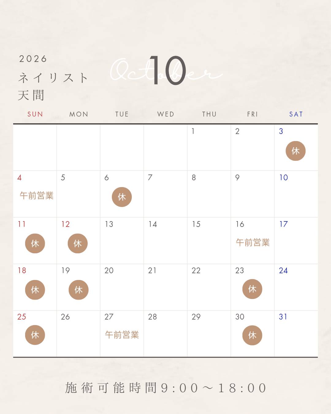 天間スケジュール 10月